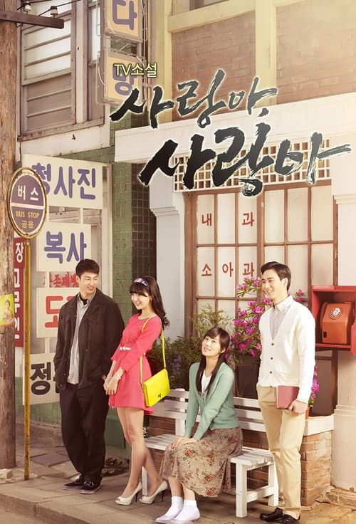 사랑아 사랑아 Season 1 poster