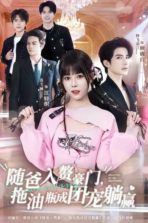 随爸入赘豪门，拖油瓶成团宠躺赢 Season 1 poster