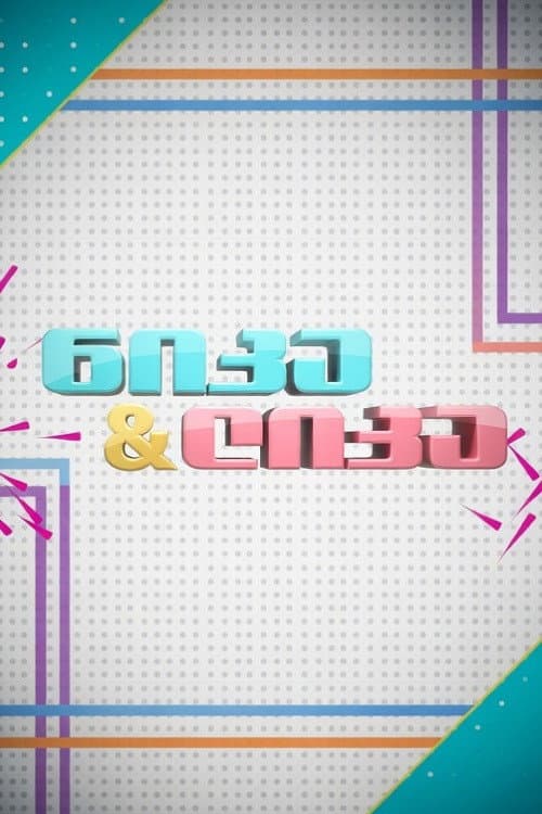 Nika and Lika Season 2 poster