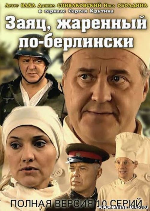 Заяц, жаренный по-берлински Season 1 poster