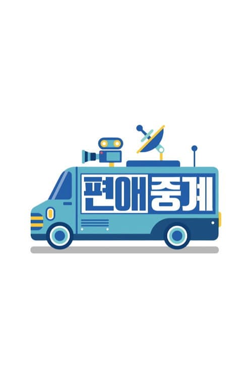 Broadcasting on Your Side Season 1 poster