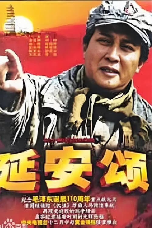 延安颂 Season 1 poster