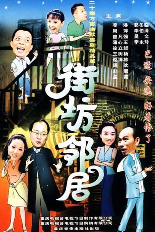 街坊邻居 Season 2 poster
