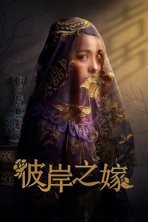 The Ghost Bride Season 1 poster