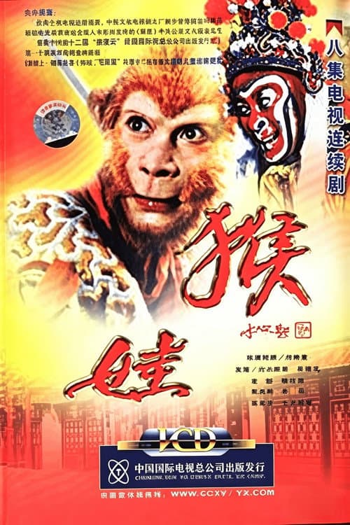 猴娃 Season 1 poster