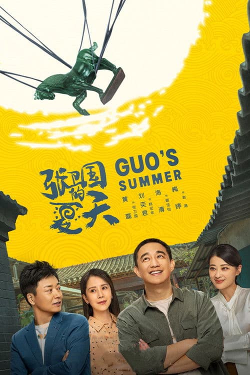 Guo's Summer Season 1 poster