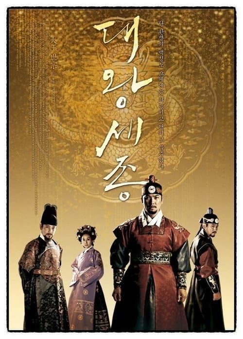 King Sejong the Great Season 1 poster
