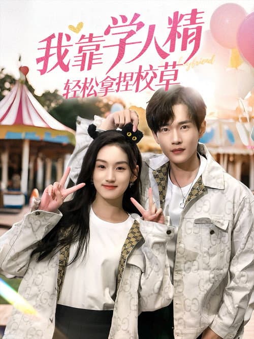 我靠学人精轻松拿捏校草 Season 1 poster
