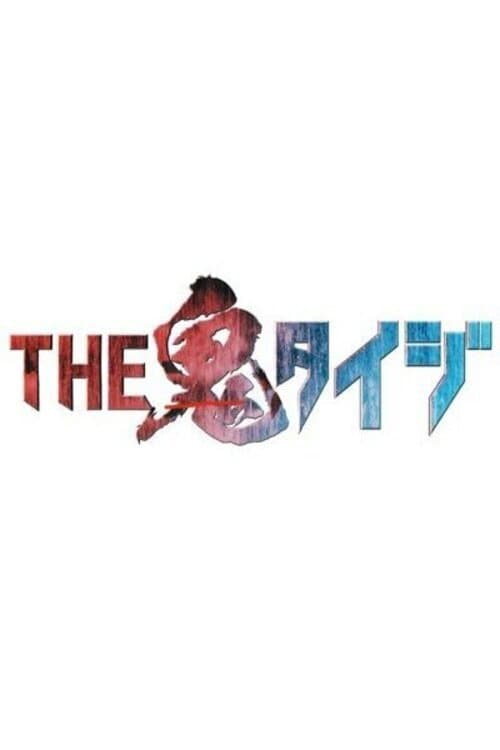 The Oni Taiji Season 1 poster