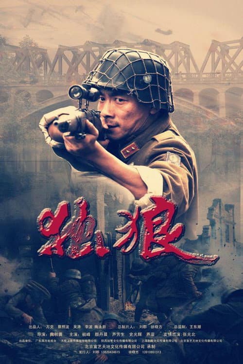 独狼 Season 1 poster