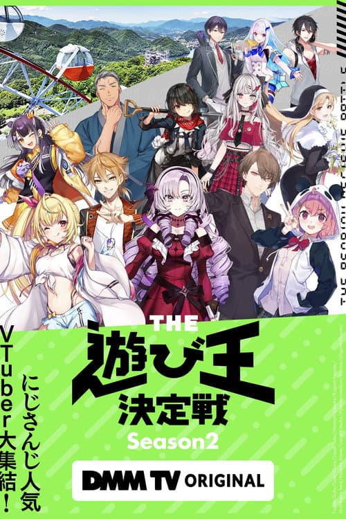にじさんじ人気VTuber大集結！THE遊び王決定戦 Season 2 poster
