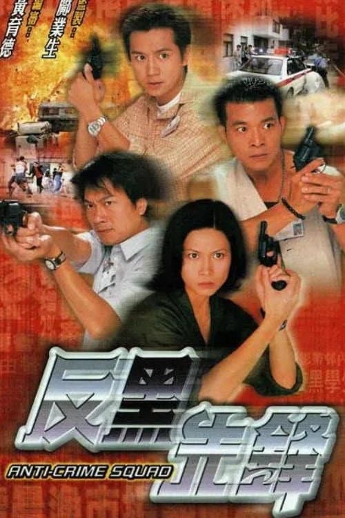 Anti-Crime Squad Season 1 poster