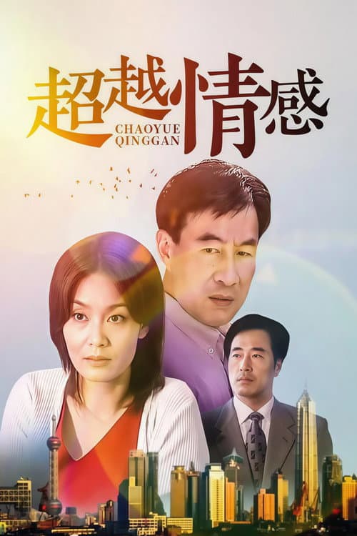 超越情感 Season 1 poster