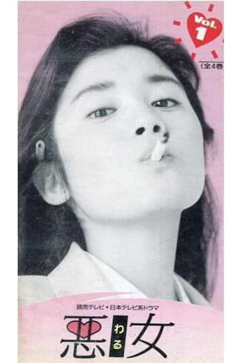 悪女 Season 1 poster
