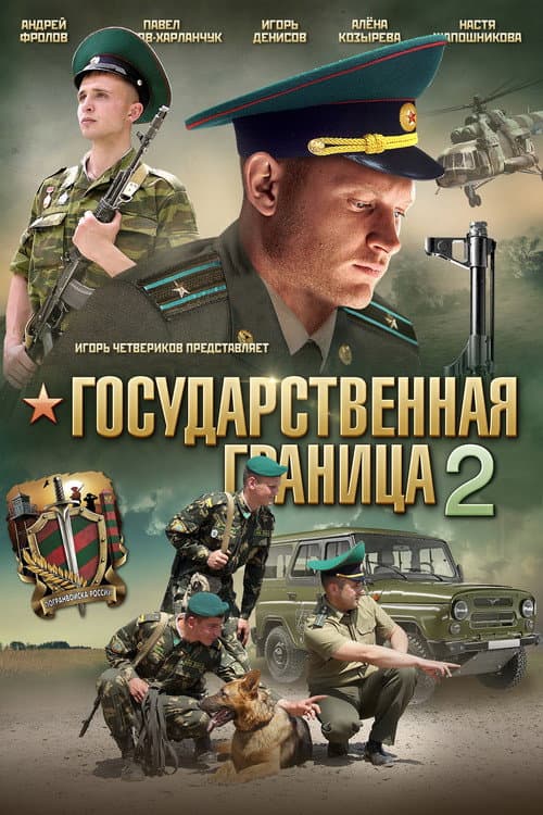 Государственная граница 2 Season 2 poster
