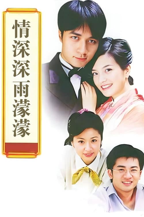 Romance in the Rain Season 1 poster