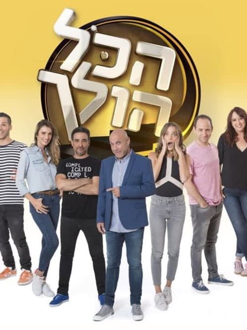 הכל הולך Season 1 poster