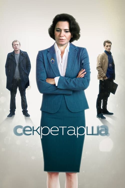 The Secretary Season 1 poster