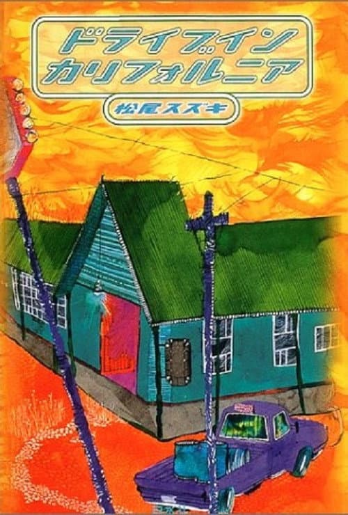 大人計画「ドライブイン　カリフォルニア」 Season 1 poster