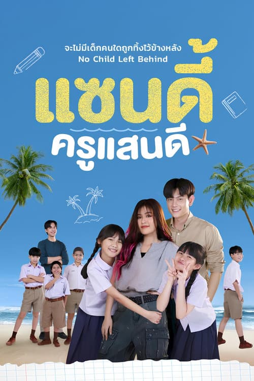 The Sandy Effect Season 1 poster