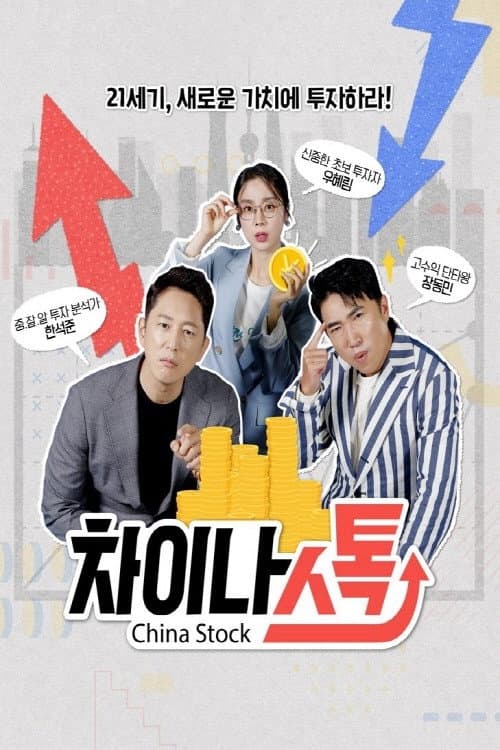 차이나스톡 Season 1 poster