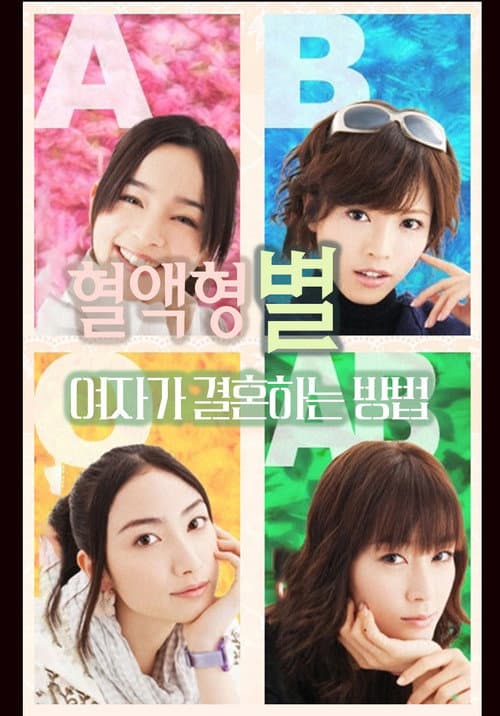 Ketsuekigata-betsu Onna ga Kekkon suru Hoho Season 1 poster