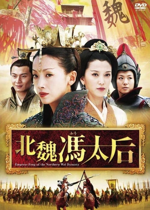 Empress Feng of the Northern Wei Dynasty Season 1 poster