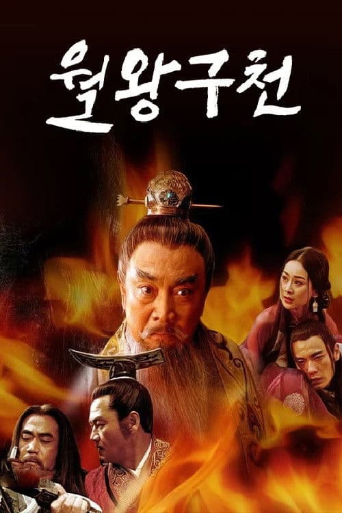 The Rebirth of a King Season 1 poster