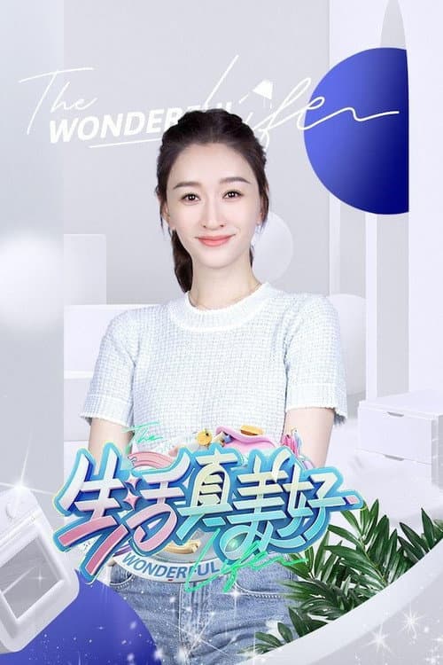 生活真美好 Season 2 poster