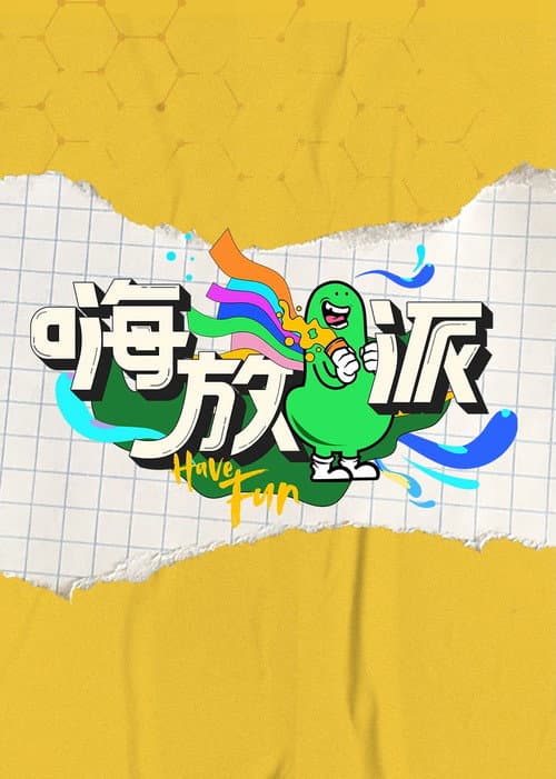 Have Fun Season 1 poster