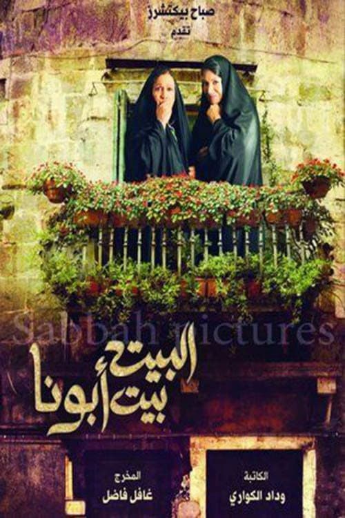 البيت بيت أبونا Season 1 poster