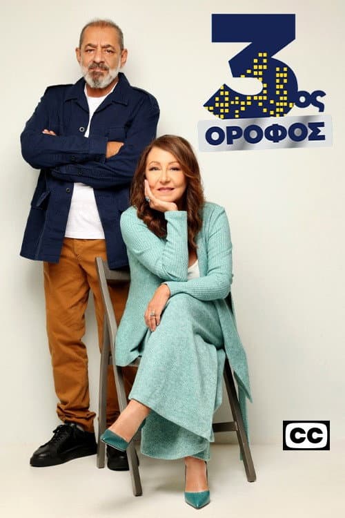 3ος Όροφος Season 1 poster