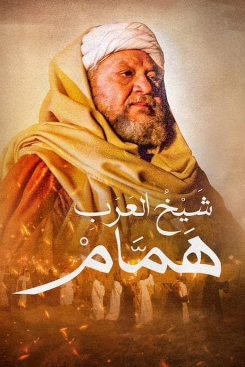 Hamam the Arabs' Sheikh Season 1 poster