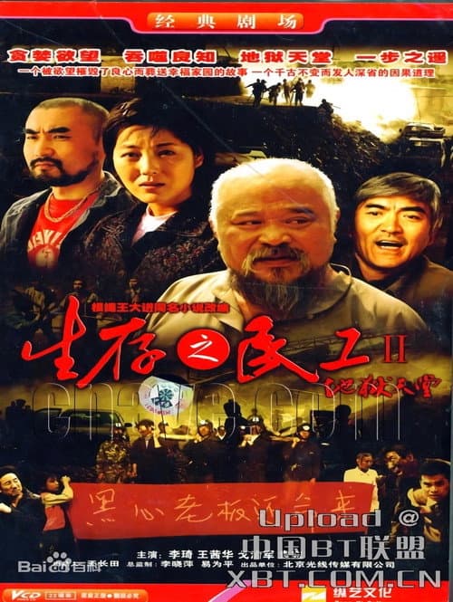 生存之民工Ⅱ/地狱天堂 Season 1 poster