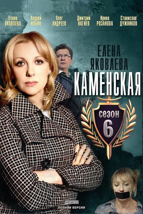 Kamenskaya Season 6 poster