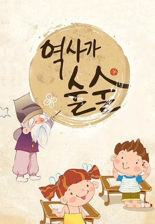 역사가 술술 Season 1 poster