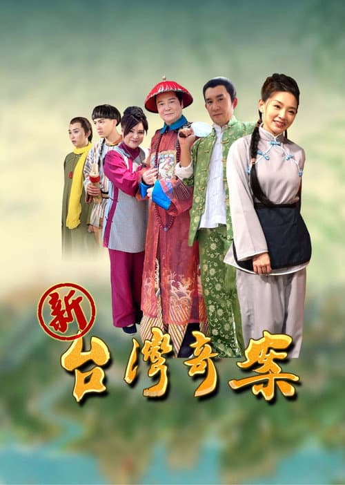 台灣傳奇 Season 1 poster