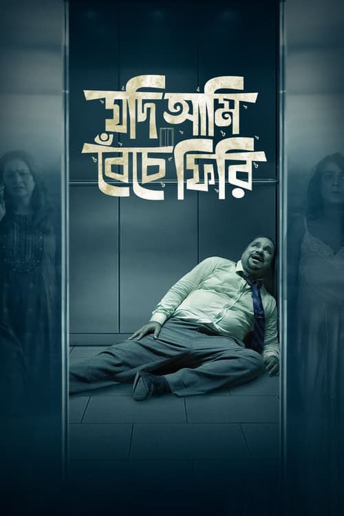 Jodi Ami Beche Firi Season 1 poster
