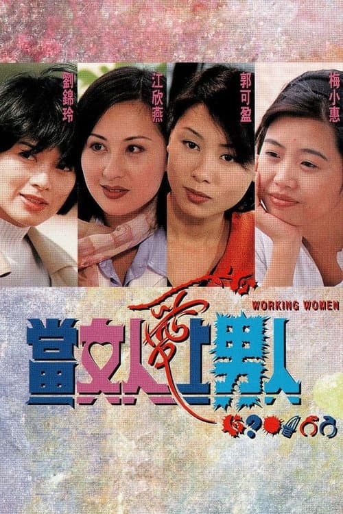 Working Women Season 1 poster