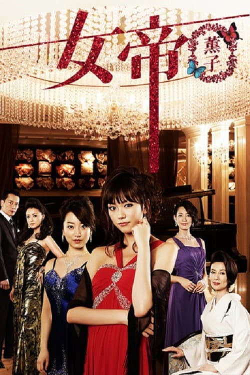 Jotei Kaoruko Season 1 poster