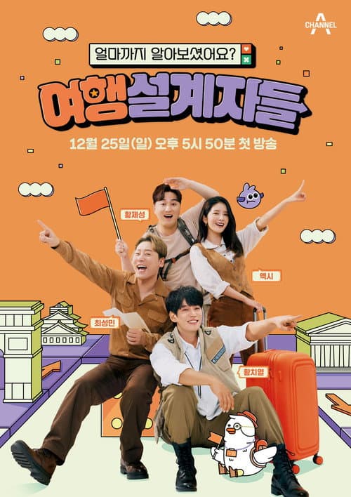여행 설계자들 Season 1 poster