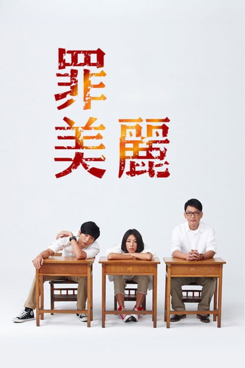 An Innocent Mistake Season 1 poster