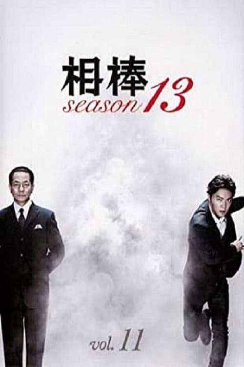 AIBOU: Tokyo Detective Duo Season 13 poster