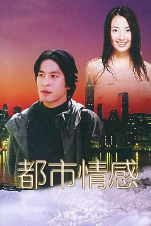 都市情感 Season 1 poster