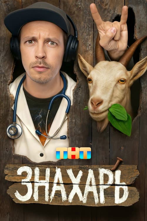 Знахарь Season 1 poster