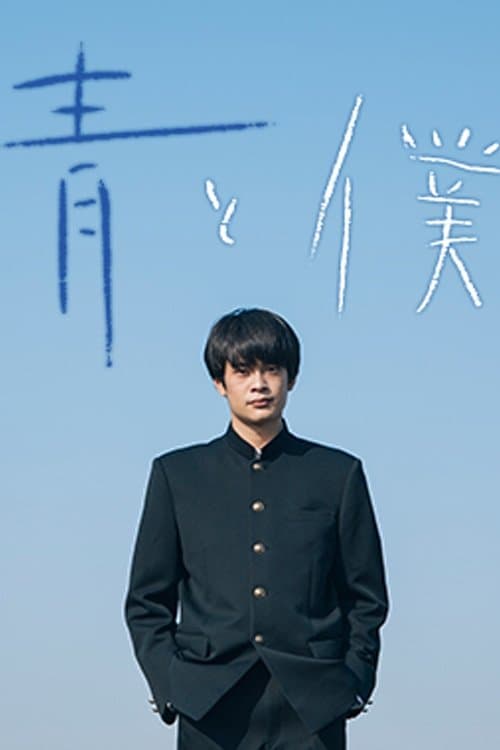 Ao to Boku Season 1 poster
