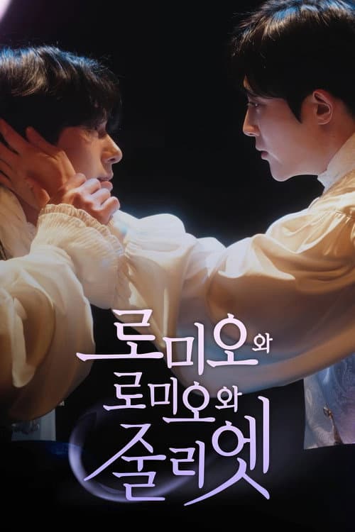 로미오와 로미오와 줄리엣 Season 1 poster