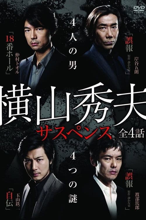 Yokoyama Hideo Suspense Season 1 poster