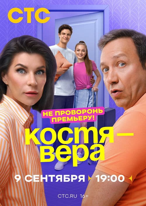 Kostya-Vera Season 1 poster