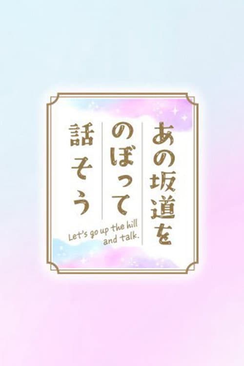 あの坂道をのぼって話そう Season 1 poster